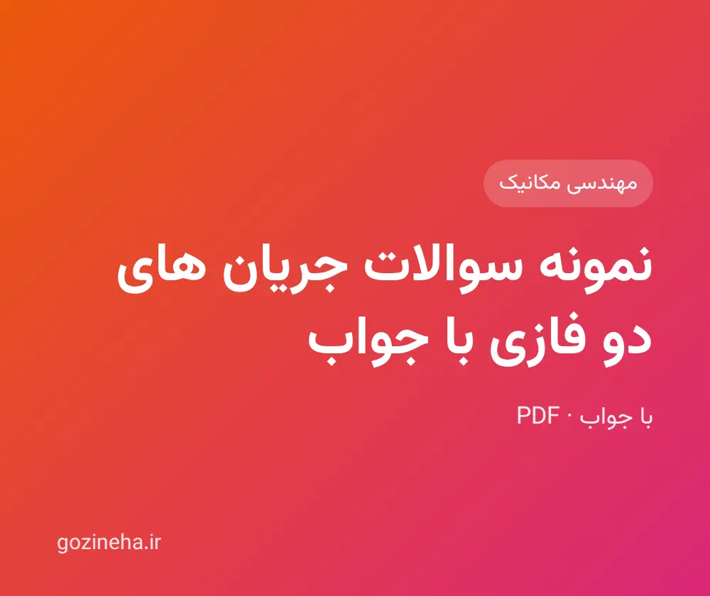 جلد فایل نمونه سوالات جریان های دو فازی با جواب + پاسخ تشریحی