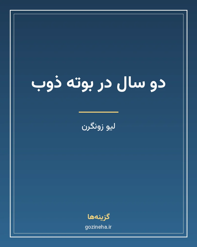جلد فایل کتاب دو سال در بوته ذوب – لیو زونگرن (PDF ترجمه ضیاء حسینی، نشر مرکز)