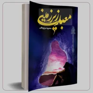 کتاب معبد زیرزمینی؛ داستان شجاعت الیاس