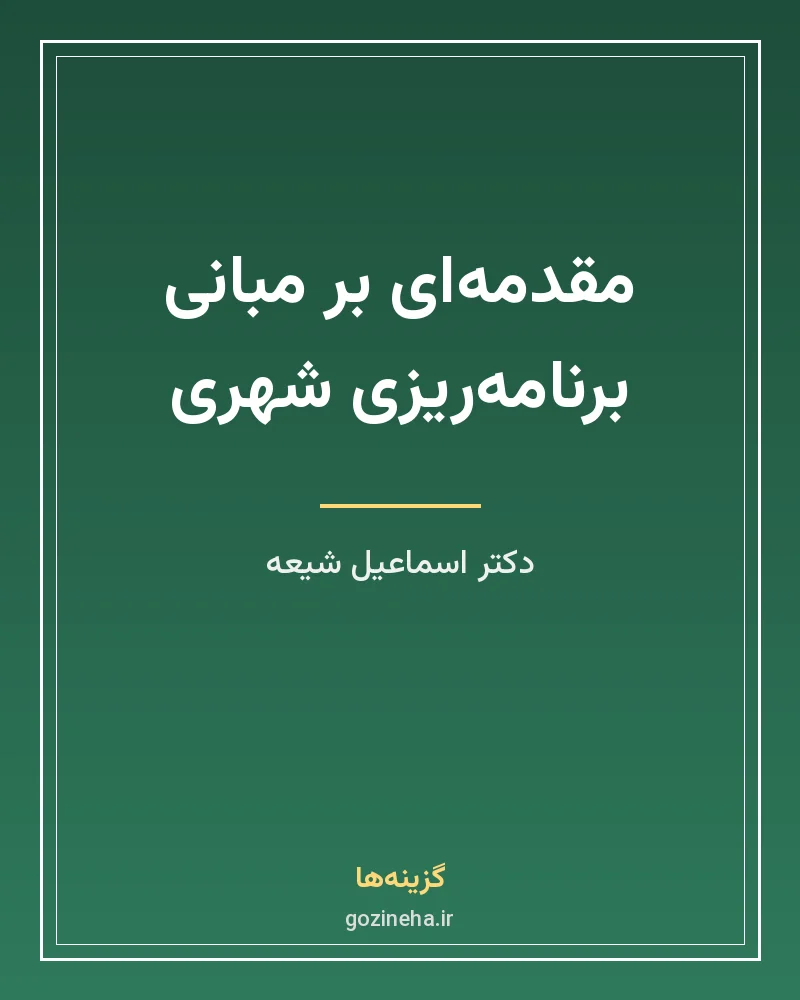 جلد فایل کتاب مقدمه‌ای بر مبانی برنامه‌ریزی شهری دکتر اسماعیل شیعه (PDF)