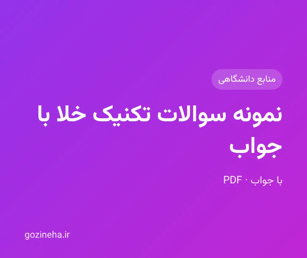 جلد فایل نمونه سوالات تکنیک خلا با جواب (PDF)