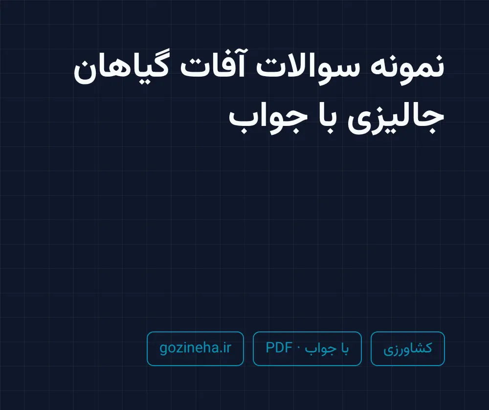 جلد فایل نمونه سوالات آفات گیاهان جالیزی با جواب؛ پیام نور و دانشگاه آزاد