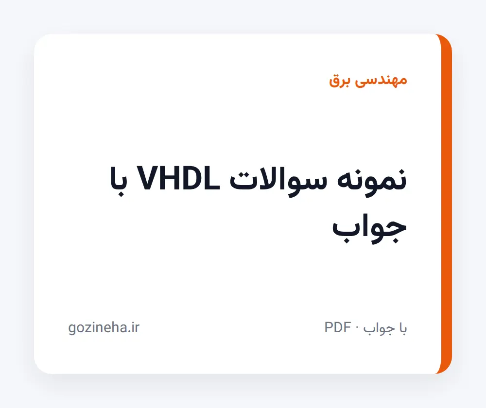 جلد فایل نمونه سوالات VHDL با جواب + پاسخ تشریحی