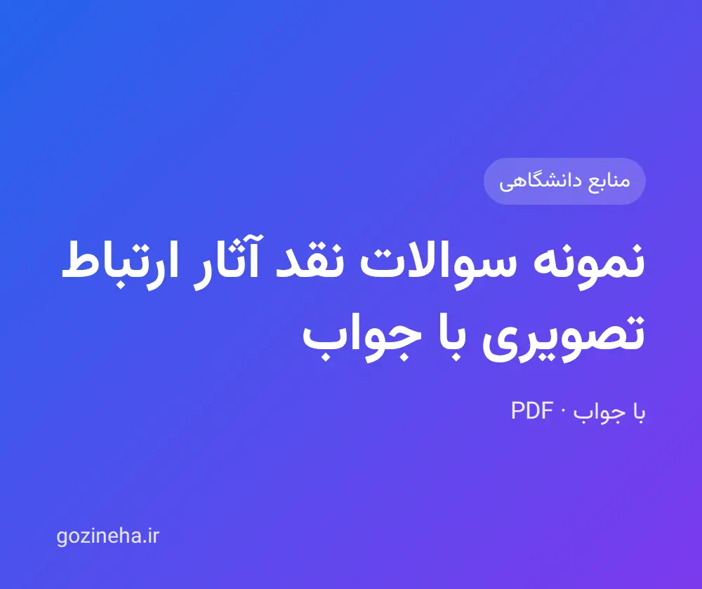 جلد فایل نمونه سوالات نقد آثار ارتباط تصویری با جواب