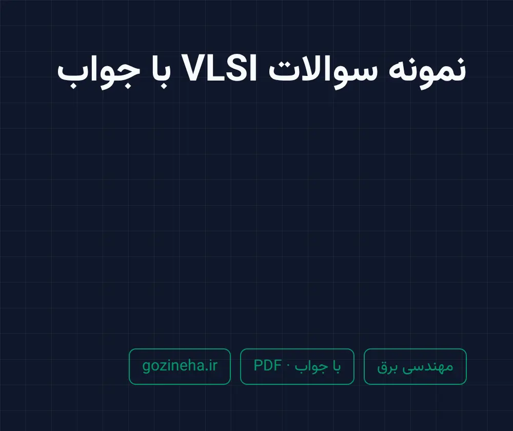 جلد فایل دنبال نمونه سوالات VLSI با جواب هستید؟