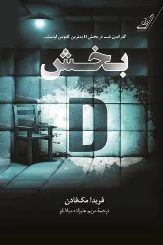 جلد فایل رمان بخش دی اثر فریدا مک‌فادن (PDF فارسی)