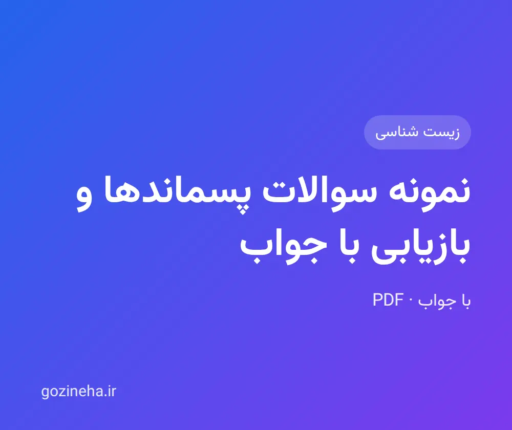 جلد فایل نمونه سوالات پسماندها و بازیابی با جواب + پاسخ تشریحی
