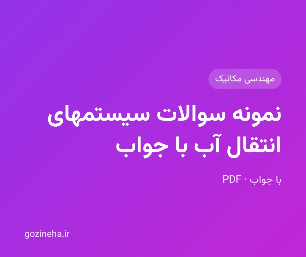 جلد فایل دنبال نمونه سوالات سیستمهای انتقال آب با جواب هستید؟
