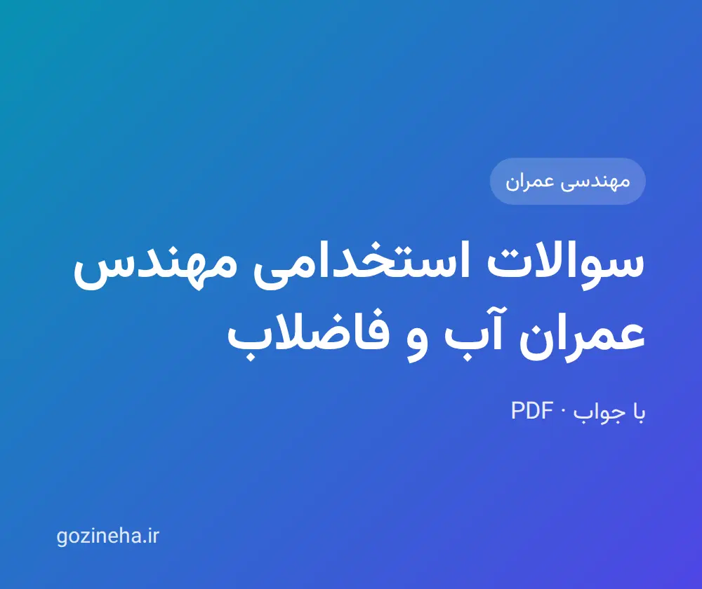 جلد فایل سوالات استخدامی مهندس عمران آب و فاضلاب؛ پیام نور و دانشگاه آزاد