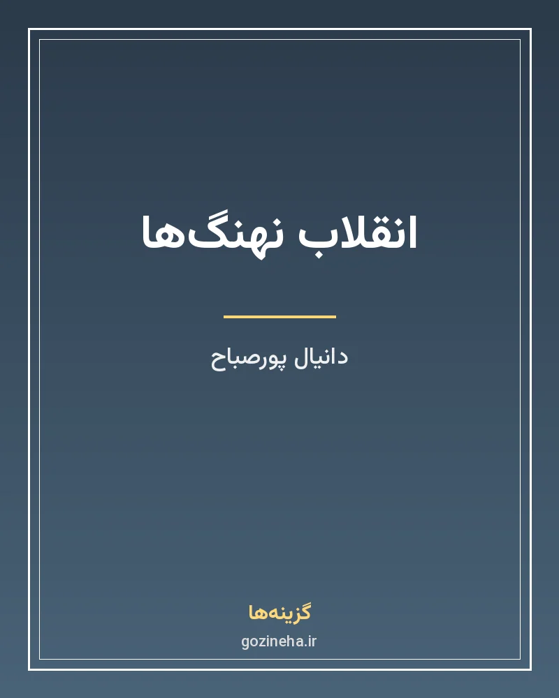 جلد فایل کتاب انقلاب نهنگ‌ها دانیال پورصباح (PDF)