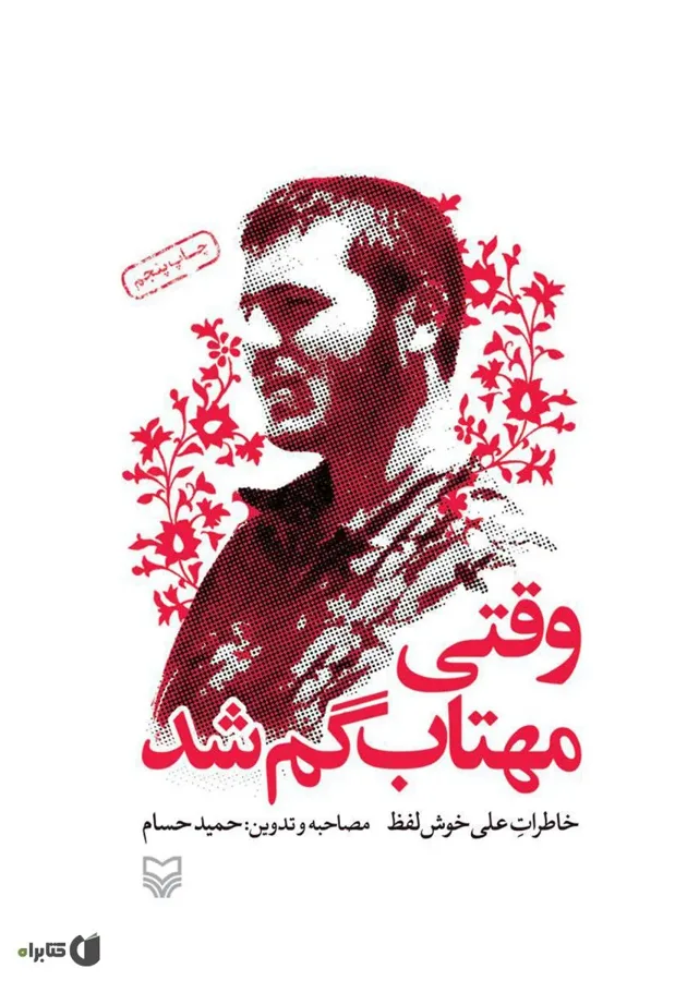جلد فایل کتاب وقتی مهتاب گم شد – حمید حسام (PDF)