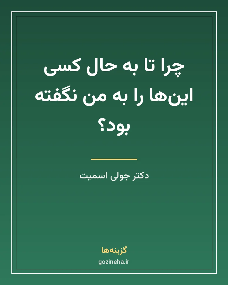 جلد فایل کتاب چرا تا به حال کسی این‌ها را به من نگفته بود جولی اسمیت (PDF)