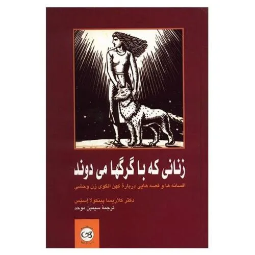 جلد فایل کتاب زنانی که با گرگ‌ها می‌دوند کلاریسا پینکولا استس (PDF)