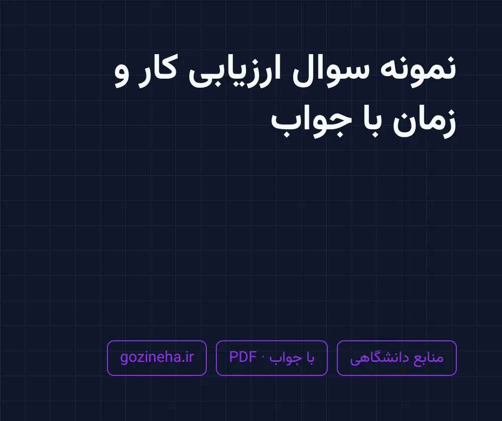 جلد فایل دنبال نمونه سوال ارزیابی کار و زمان با جواب هستید؟