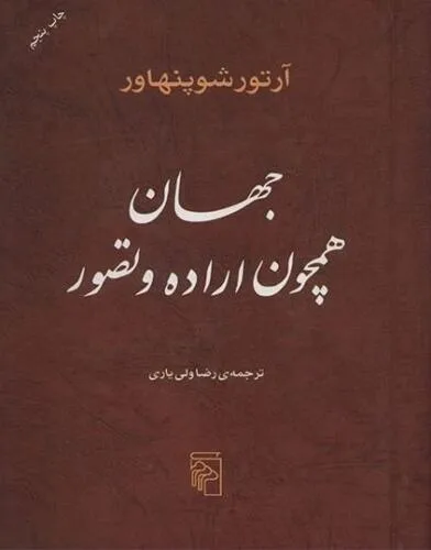 جلد فایل کتاب جهان همچون اراده و تصور آرتور شوپنهاور (PDF ترجمه رضا ولی‌یاری)