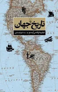 جلد فایل کتاب تاریخ جهان فیلیپه فرناندس آرمستو (PDF ترجمه شهربانو صارمی)