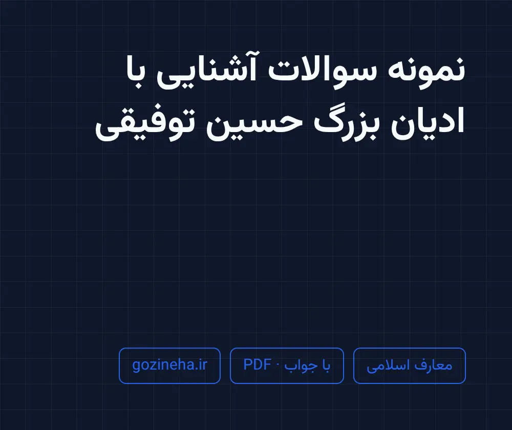 جلد فایل نمونه سوالات آشنایی با ادیان بزرگ حسین توفیقی