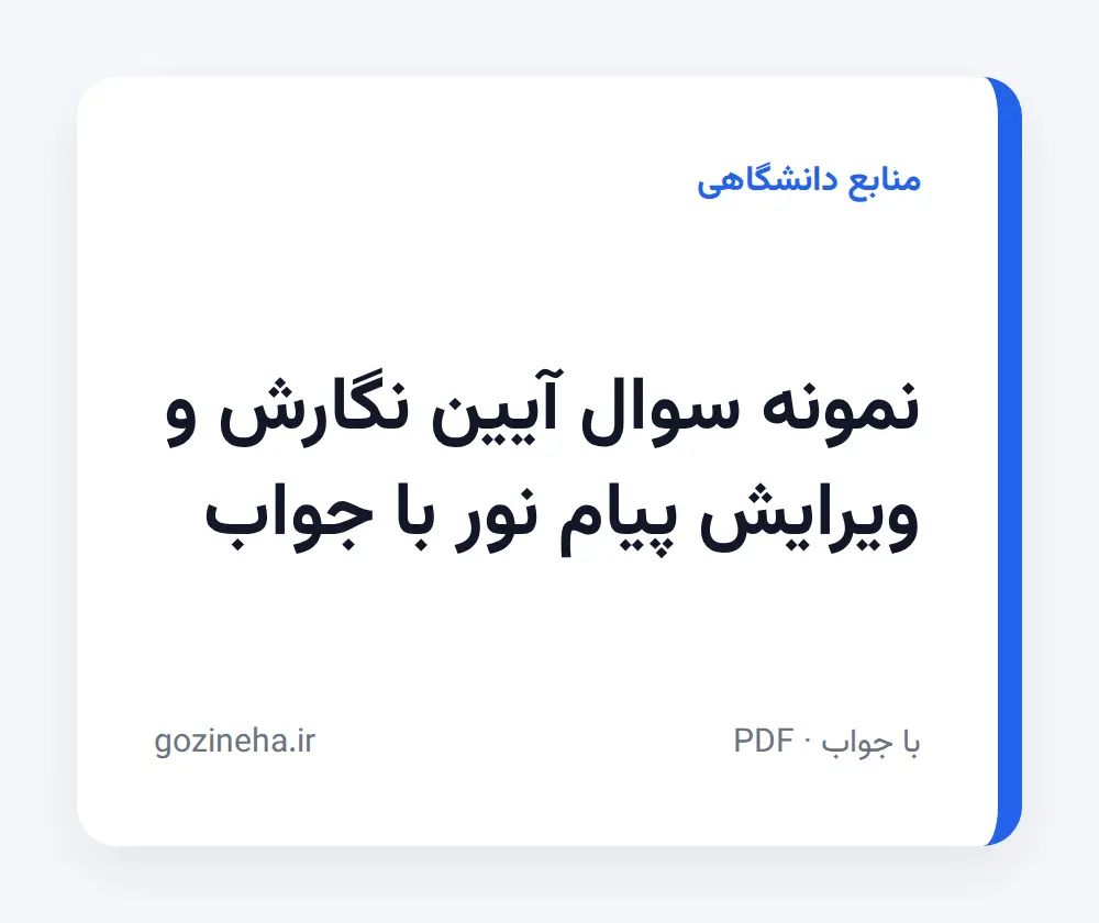 جلد فایل نمونه سوال آیین نگارش و ویرایش پیام نور با جواب
