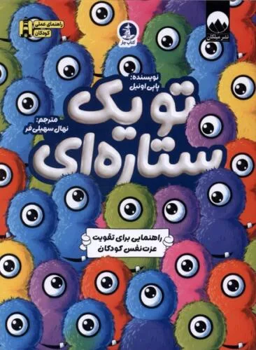 جلد فایل کتاب تو یک ستاره‌ای؛ راهنمای عزت نفس کودکان – پاپی اونیل (PDF)