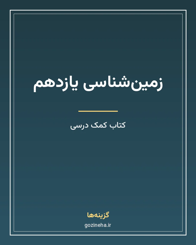 جلد فایل کتاب زمین‌شناسی یازدهم خیلی سبز (PDF)