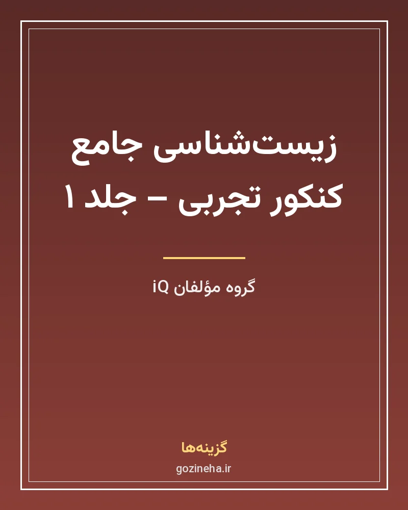 جلد فایل کتاب زیست‌شناسی جامع کنکور تجربی جلد ۱ سری iQ گاج (PDF) – کنکور ۱۴۰۵