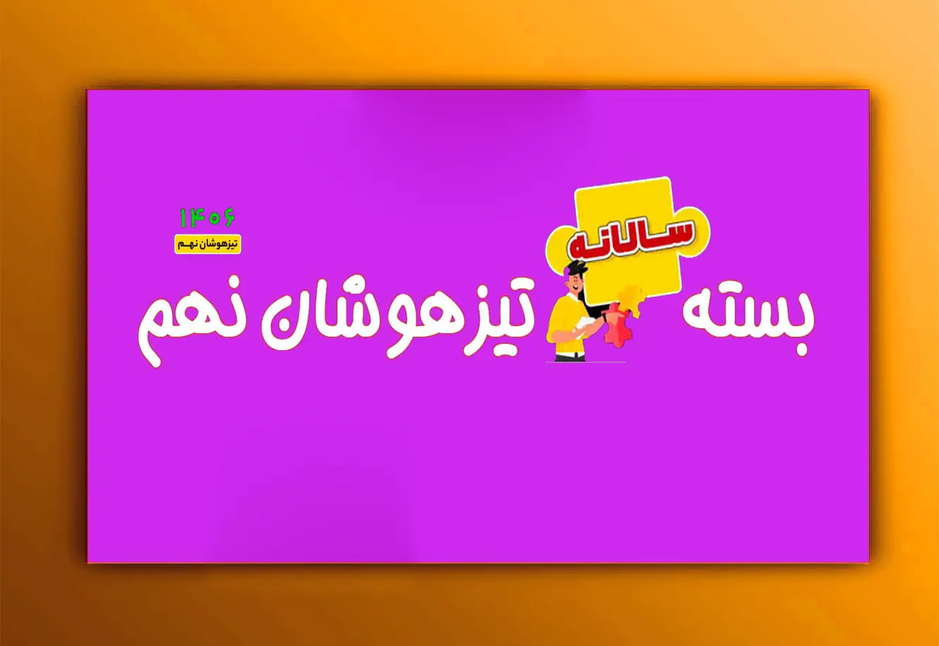 جلد فایل پکیج تست تیزهوشان نهم 365 روز تا آزمون مخصوص سال 1406